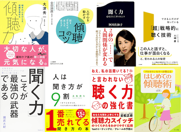 傾聴力・話の聞き方、聴く力スキルを学ぶおすすめ本ランキング – 会話で実践してみよう