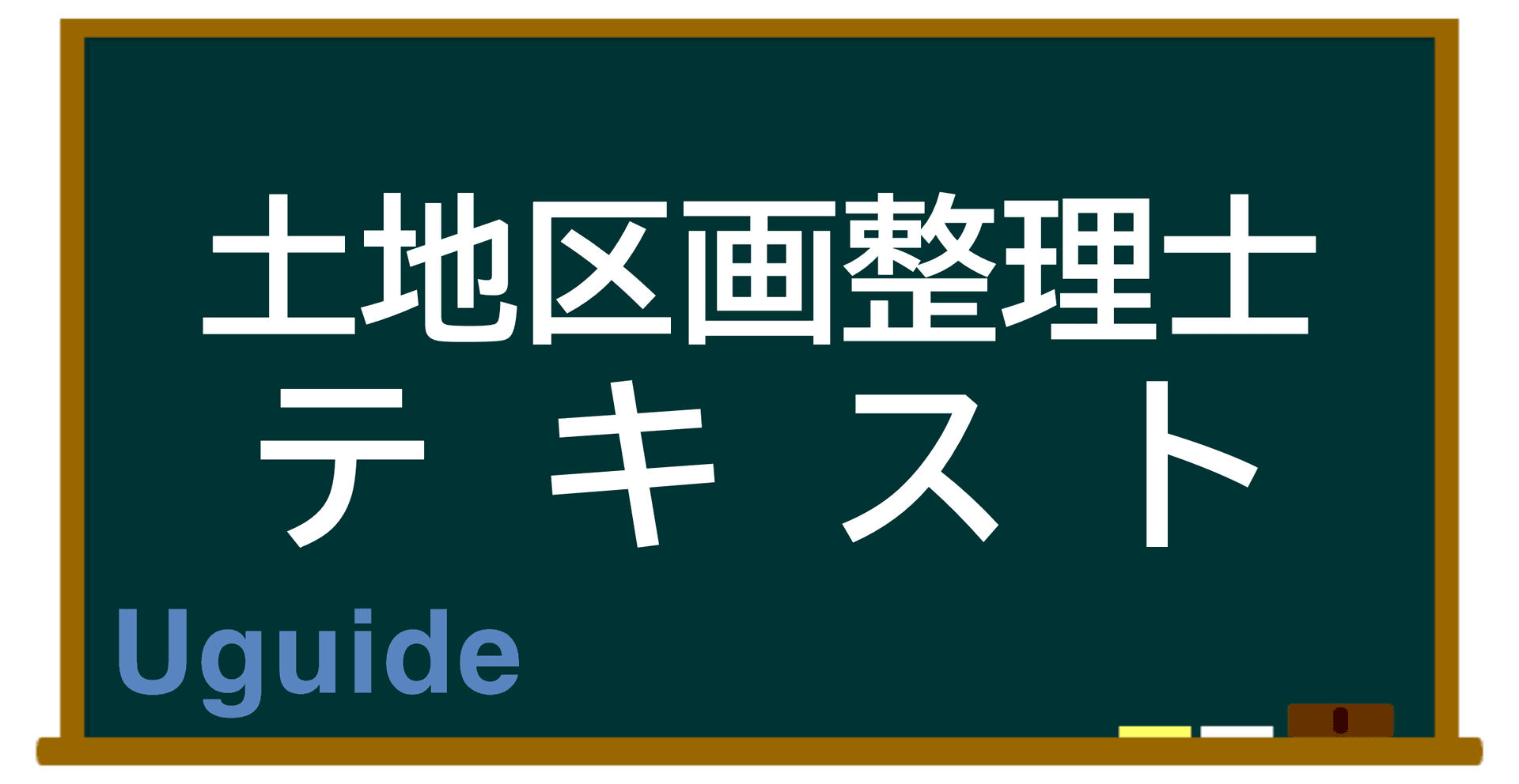 土地区画整理士試験おすすめ問題集・テキスト・参考書ランキング – 合格勉強法