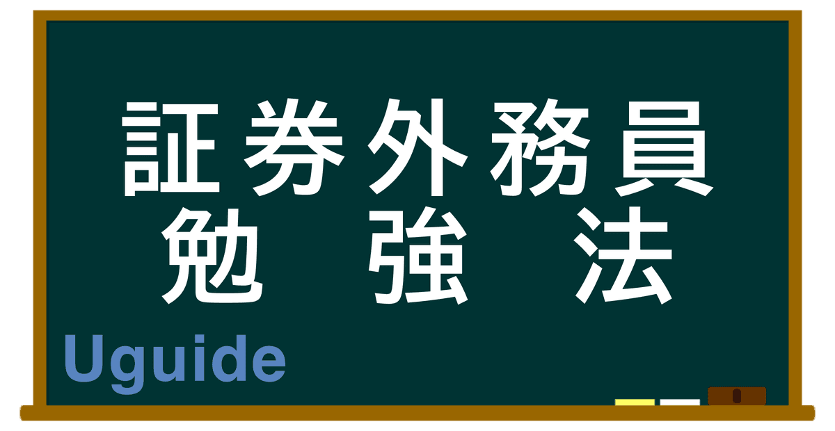 外務員資格試験1、2級の勉強法 一発合格を目指そう 外務員資格試験1、2級の勉強法 一発合格を目指そう